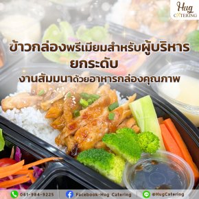 ข้าวกล่องพรีเมียมสำหรับผู้บริหาร: ยกระดับงานสัมมนาด้วยเมนูอาหารกล่องคุณภาพ