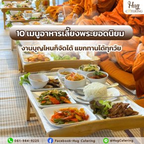 10 เมนูอาหารเลี้ยงพระยอดนิยม งานบุญไหนก็จัดได้ แขกทานได้ทุกวัย 