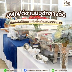 บุฟเฟต์งานบวชกลางวัด: ควรจัดยังไงให้เหมาะกับพื้นที่และบรรยากาศ 