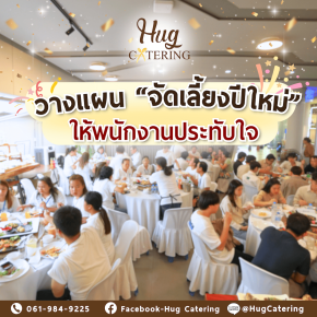 การวางแผน จัดเลี้ยงปีใหม่ เพื่อให้พนักงานประทับใจ