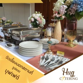 Hug Catering “รับจัดเลี้ยงนอกสถานที่” “รับจัดบุฟเฟต์”