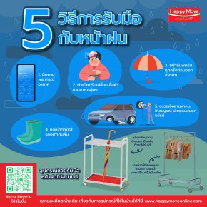 5 วิธีรับมือหน้าฝน สบายตัว สบายใจ ตลอดฤดูฝน