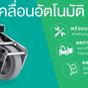 โรงงานทั่วโลกกำลัง Automate  แต่ทำไมลูกล้อไฟฟ้ายังเป็นคำตอบที่คุ้มกว่าหุ่นยนต์สำหรับ SME ไทย