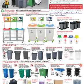 โซลูชันถังขยะครบวงจร สำหรับองค์กร | ถังขยะอุตสาหกรรม Happy Move