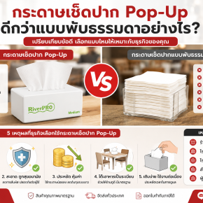 เปรียบเทียบกระดาษทิชชู่