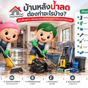 น้ำลดต้องทำอะไรบ้าง