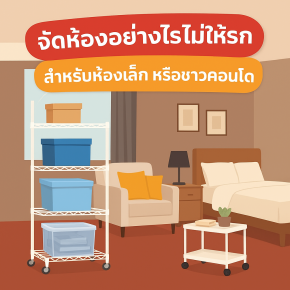 จัดห้องเล็กไม่ให้รก | เคล็ดลับจัดห้องสำหรับคอนโดให้น่าอยู่