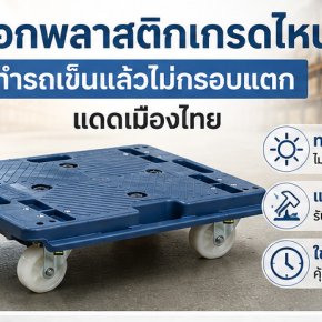 เลิอกพลาสติกเกรดไหนไม่แตกง่าย