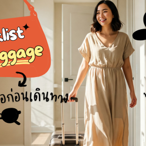 Checklist เตรียมพร้อม! ตรวจเช็กกระเป๋าเดินทางก่อนออกทริปจร้า