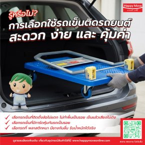 รถเข็นติดรถยนต์ เลือกอย่างไรให้คุ้มค่า? รถเข็นพับได้สำหรับงานขนส่ง | Happy Move