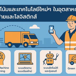 แนวโน้มและเทคโนโลยีใหม่ในอุตสาหกรรมขนย้ายและโลจีสติกส์