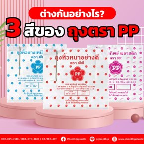 รู้หรือไม่ ถุงหิ้วตรา PPทั้ง 3 สี ต่างกันอย่างไร?