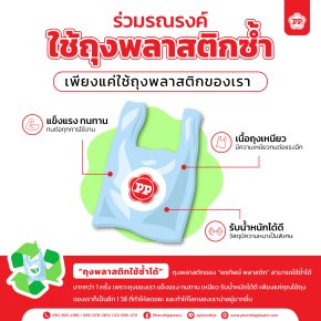 ร่วมกันรณรงค์ "ใช้ถุงพลาสติกซ้ำ"