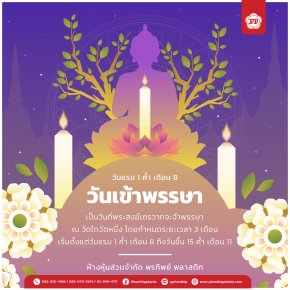 วันเข้าพรรษา