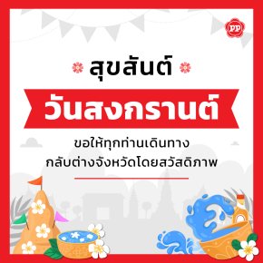 สุขสันต์วันสงกรานต์