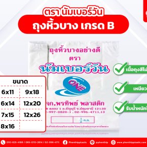 ถุงหัวบาง "นัมเบอร์วัน" เกรด B