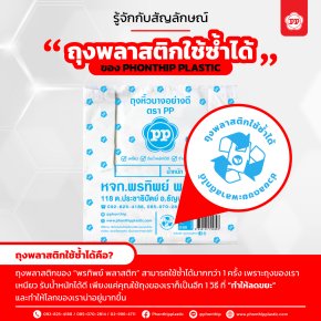 สัญลักษณ์ "ถุงพลาสติกใช้ซ้ำได้" จาก พรทิพย์ พลาสติก