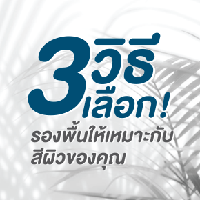 วิธีเลือกรองพื้น