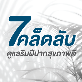 7 เคล็ดลับดูแลริมฝีปากสุขภาพดี