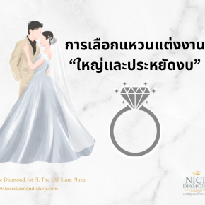 การเลือกแหวนแต่งงานเพชร “ใหญ่ ประหยัดงบ"