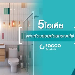 5 ไอเดียแต่งห้องสวยด้วยกระจกไฟ focco