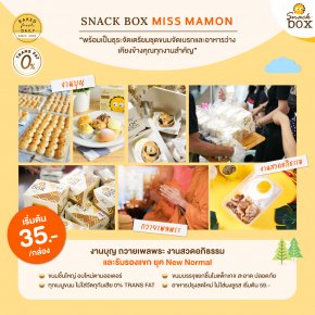 Snack Box Miss Mamon   “งานบุญ ถวายเพลพระ งานสวดอภิธรรม และรับรองแขก ยุค New Normal”
