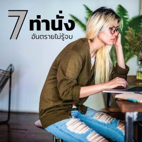7 ท่านั่งอันตราย ปวดหลัง-ไหล่ไม่รู้จบ !!!