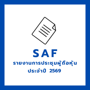 SAF รายงานการประชุมผู้ถือหุ้นประจำปี 2569