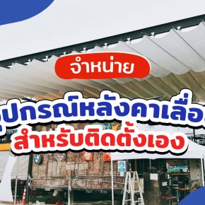 จำหน่ายอุปกรณ์ติดตั้งหลังคาเลื่อนผ้าใบ by: Mechanic Home 