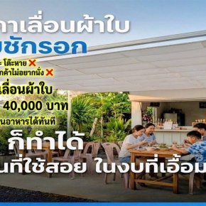 หลังคาหน้าร้านร้อนเกินไป? ฝนตกที โต๊ะว่าง ลูกค้าหนี?