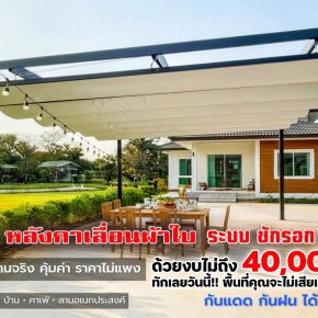 โปรแรง! หลังคาเลื่อนผ้าใบ ระบบชักรอก จาก Mechanic Home