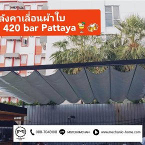 งานติดตั้งหลังคาเลื่อนผ้าใบ  By : Mechanichome @ร้าน Dream 420 bar Pattaya