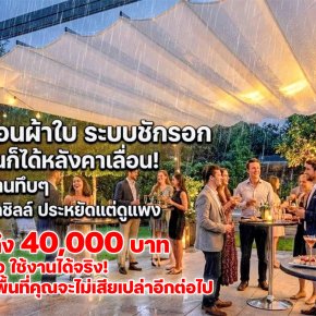 ฝนตกก็จัดปาร์ตี้ได้ แดดแรงก็ยังนั่งชิลล์ได้