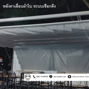ขายอุปกรณ์ติดตั้งหลังคาเลื่อนผ้าใบพร้อมแบบการติดตั้ง ระบบเชือกดึง  By : Mechanichome 