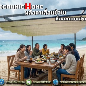 หลังคาไม่ได้มีหน้าที่แค่กันแดดกันฝน แต่มันคือพร็อพชิ้นใหญ่