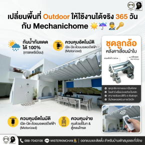 เปลี่ยนพื้นที่ Outdoor ให้ใช้งานได้จริง 365 วัน! ด้วยหลังคาเลื่อนผ้าใบ by: Mechanichome