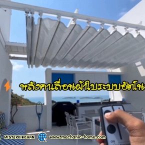 หลังคาเลื่อนผ้าใบอุปกรณ์สแตนเลส สำหรับบ้านพักตากอากาศ คาเฟ่ และพูลวิลล่าริมทะเล By:MechanicHome