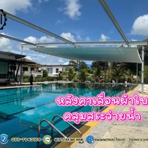 เปลี่ยนสระว่ายน้ำร้อนๆ ให้กลายเป็นมุมโปรด ด้วย "หลังคาเลื่อนผ้าใบคลุมสระว่ายน้ำ" จาก เมคคานิคโฮม!  