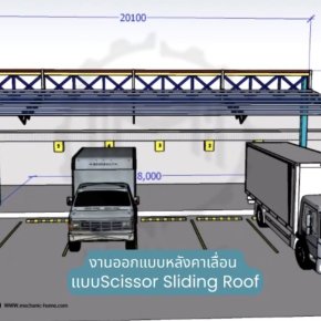 งานออกแบบหลังคาเลื่อน แบบ Scissor Sliding Roof  By : Mechanic Home