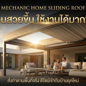 ยกระดับความหรูหราและเพิ่มพื้นที่แห่งความสุขให้กับบ้านของคุณ