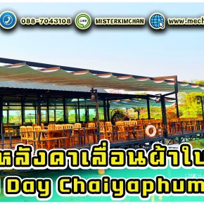 หลังคาเลื่อนผ้าใบ @ร้านกู๊ดเดย์ชัยภูมิคาเฟ่ By : Mechanic Home