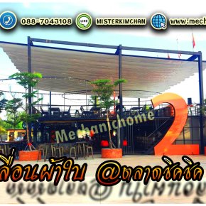 หลังคาเลื่อนผ้าใบ @ร้านบางรัก2 ตลาดชิคชิค By : Mechanic Home