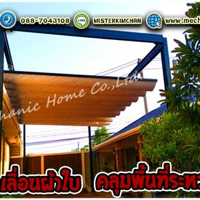 หลังคาเลื่อนผ้าใบ คลุมระหว่างบ้าน @ระยอง By : Mechanic Home