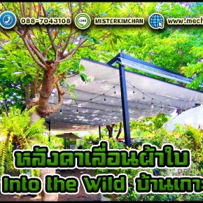 หลังคาเลื่อนผ้าใบ To The Wild Cafe & Bar บ้านเกาะ โคราช By : Mechanic Home
