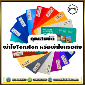 ผ้าใบTension หรือผ้าใบแรงดึง คุณสมบัติผ้าใบ : by Mechanic Home