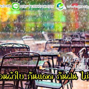 เบื่อมั๊ย!! เมื่อมีฝนตกขณะที่ลูกค้ากำลังเข้าร้าน พื้นที่ Outdoor ที่ให้ความโล่ง โปร่ง สบาย กลับไม่สามารถ ให้ลูกค้าใช้งานได้ เมื่อมีฝนตก