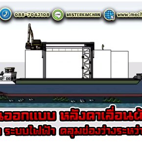 งานออกแบบหลังคาเลื่อนผ้าใบ และกันสาดแนวดิ่ง ระบบไฟฟ้า