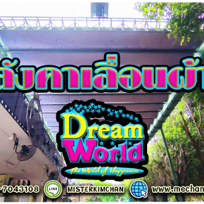 หลังคาเลื่อนผ้าใบ @สวนสนุก Dreamworld By : Mechanic Home