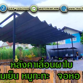 Mechanic Home ผู้ออกแบบ ผลิตและติดตั้ง หลังคาเลื่อนผ้าใบ