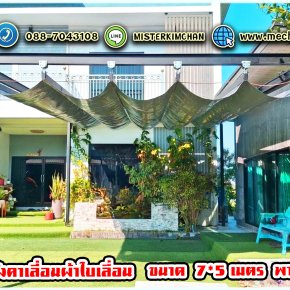 Mechanic Home รับออกแบบ ผลิตและติดตั้ง หลังคาเลื่อนผ้าใบ
